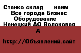 Станко склад (23 наим.)  - Все города Бизнес » Оборудование   . Ненецкий АО,Волоковая д.